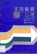 实用旅游心理 1988 PDF电子版封面 7536604394 李秋洪著