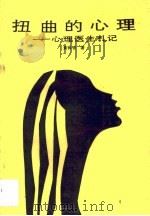 扭曲的心理  心理医生札记（1988 PDF版）