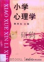 小学心理学（1995 PDF版）