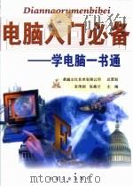 电脑入门必备  学电脑一书通（1999 PDF版）