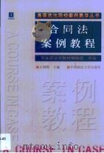 合同法案例教程（1999 PDF版）