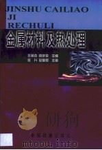 金属材料及热处理（1999 PDF版）
