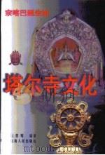 塔尔寺文化  宗喀巴诞生地（1997 PDF版）