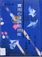 实用心理调节技术  现代人烦恼的自我解脱（1991 PDF版）