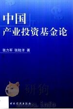 中国产业投资基金论（1999 PDF版）