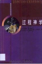 过程神学  一个引导性的说明（1998 PDF版）