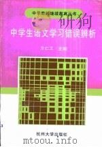 中学生语文学习错误辨析（1993 PDF版）