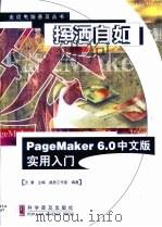 挥洒自如 PageMaker 6.0中文版实用入门 1999 PDF电子版封面 7110046427 王潜主编;晶辰工作室编著
