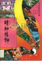 财神信仰（1994年10月 PDF版）