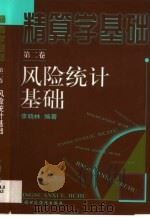 精算学基础  第2卷  风险统计基础（1999 PDF版）