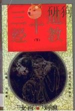 道教十三经  第3卷  文白对照（1995 PDF版）