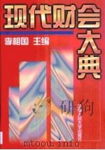 现代财会大典（1997 PDF版）