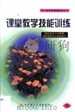 课堂教学技能训练（1999 PDF版）