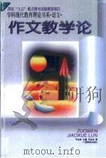 作文教学论（1998 PDF版）