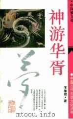 神游华胥  中国梦文化（1994 PDF版）