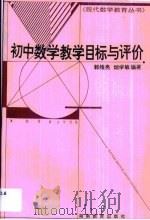 初中数学教学目标与评价（1995 PDF版）
