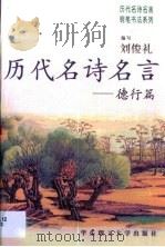 历代名诗名言  德行篇（1999 PDF版）
