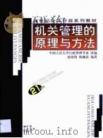 机关管理的原理与方法（1999 PDF版）