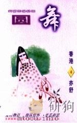 圆舞 1996 PDF电子版封面 780615437X 亦舒著