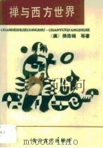 禅与西方世界（1988 PDF版）