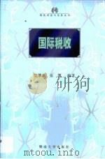 国际税收（1999 PDF版）