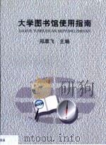 大学图书馆使用指南 1999 PDF电子版封面 7560920233 郑章飞主编(湖南大学)