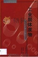工业固体废物（1999 PDF版）