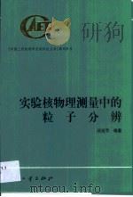 实验核物理测量中的粒子分辨（1999 PDF版）