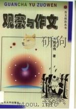 观察与作文（1999 PDF版）