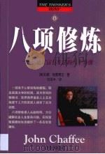 八项修炼  通往富有生活的八个步骤（1999 PDF版）