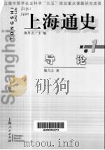 上海通史  第1卷  导论（1999 PDF版）