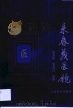 来春茂医镜（1999 PDF版）