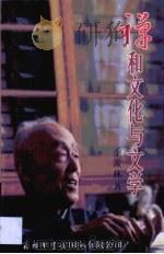 禅和文化与文学（1998 PDF版）