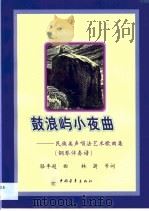 鼓浪屿小夜曲  民族美声唱法艺术歌曲集  钢琴伴奏谱（1999 PDF版）