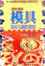 塑料模具设计与制作教程（1999 PDF版）
