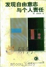 发现自由意志与个人责任（1994 PDF版）