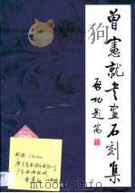 曾宪就书画石刻集（1996 PDF版）