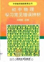 初中物理学习常见错误辨析（1992 PDF版）