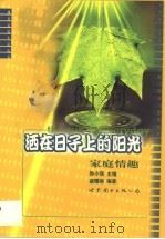 洒在日子上的阳光  家庭情趣（1999 PDF版）
