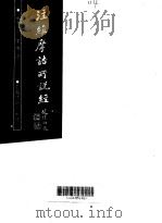 注维摩诘所说经（1990 PDF版）
