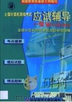 全国计算机等级考试应试辅导 一级Windows（1999 PDF版）