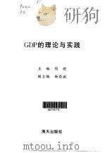 GDP的理论与实践（1999 PDF版）