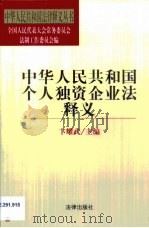 中华人民共和国个人独资企业法释义（1999 PDF版）