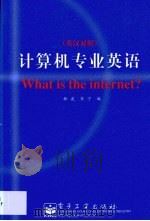 计算机专业英语  英汉对照（1999 PDF版）