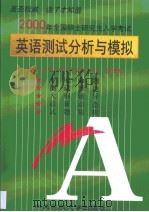 2000年全国硕士研究生入学考试英语测试分析与模拟（1999 PDF版）