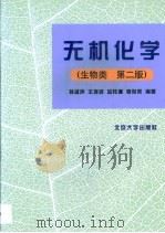 无机化学  生物类（1999 PDF版）