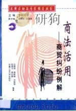 商法活用  商贸纠纷例解（1999 PDF版）