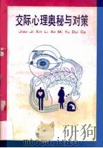交际心理奥秘与对策（1989 PDF版）