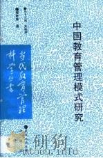 中国教育管理模式研究（1994 PDF版）