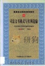 司法文书格式与实例选编（1999 PDF版）